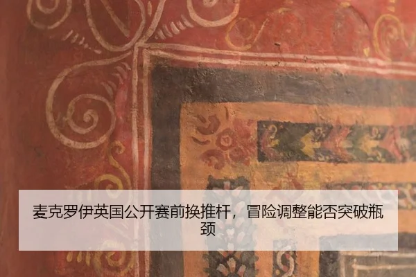 mai-ke-luo-yi-ying-guo-gong-kai-sai-qian-huan-tui-gan-mao-xian-tiao-zheng-neng-fou-tu-po-ping-jing-1-325.jpg