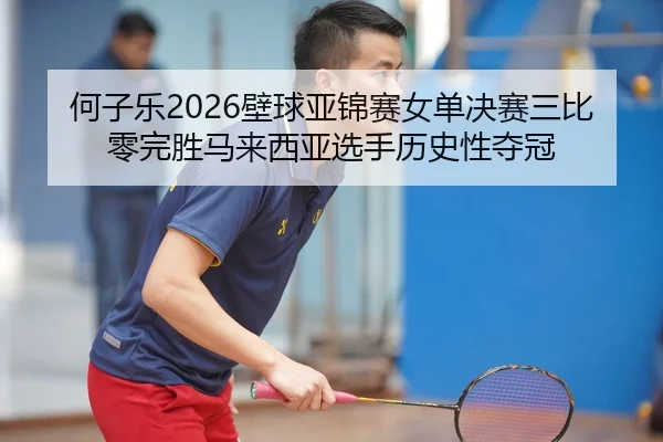 he-zi-le-bi-qiu-ya-jin-sai-nv-dan-jue-sai-san-bi-ling-wan-sheng-ma-lai-xi-ya-xuan-shou-li-shi-xing-duo-guan-2-939.jpg