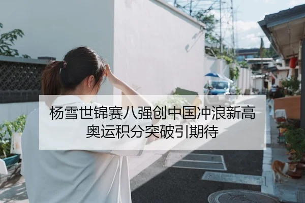 杨雪世锦赛八强创中国冲浪新高 奥运积分突破引期待