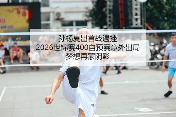 sun-yang-fu-chu-shou-zhan-yu-cuo-shi-jin-sai-zi-yu-sai-yi-wai-chu-ju-meng-xiang-zai-meng-yin-ying-2-369.jpg