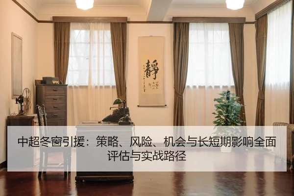 zhong-chao-dong-chuang-yin-yuan-ce-lve-feng-xian-ji-hui-yu-chang-duan-qi-ying-xiang-quan-mian-ping-gu-yu-shi-zhan-lu-1-729.jpg