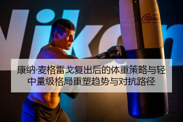 康纳·麦格雷戈复出后的体重策略与轻中量级格局重塑趋势与对抗路径