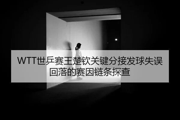 shi-ping-sai-wang-chu-qin-guan-jian-fen-jie-fa-qiu-shi-wu-hui-luo-de-sai-yin-lian-tiao-tan-cha-1-321.jpg